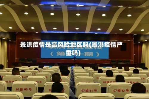 景洪疫情是高风险地区吗(景洪疫情严重吗)-第2张图片