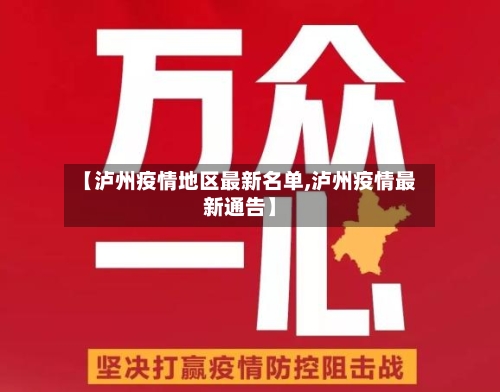 【泸州疫情地区最新名单,泸州疫情最新通告】-第2张图片