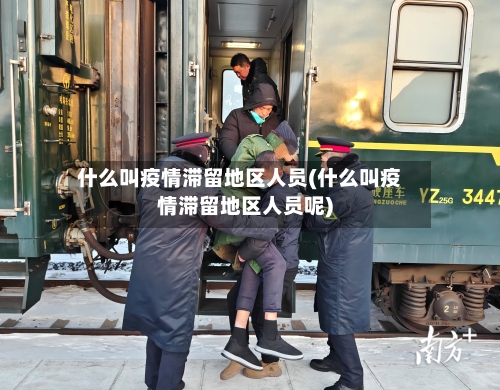 什么叫疫情滞留地区人员(什么叫疫情滞留地区人员呢)-第1张图片