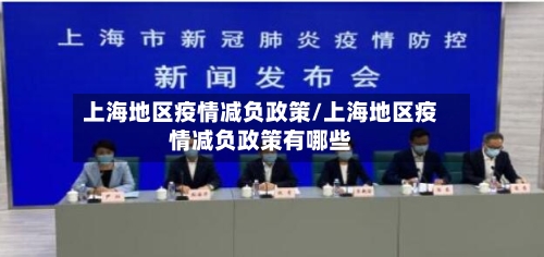 上海地区疫情减负政策/上海地区疫情减负政策有哪些-第1张图片