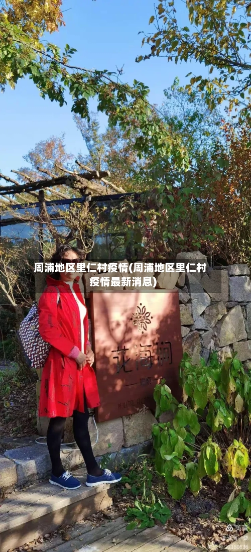 周浦地区里仁村疫情(周浦地区里仁村疫情最新消息)-第2张图片