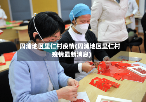 周浦地区里仁村疫情(周浦地区里仁村疫情最新消息)-第3张图片