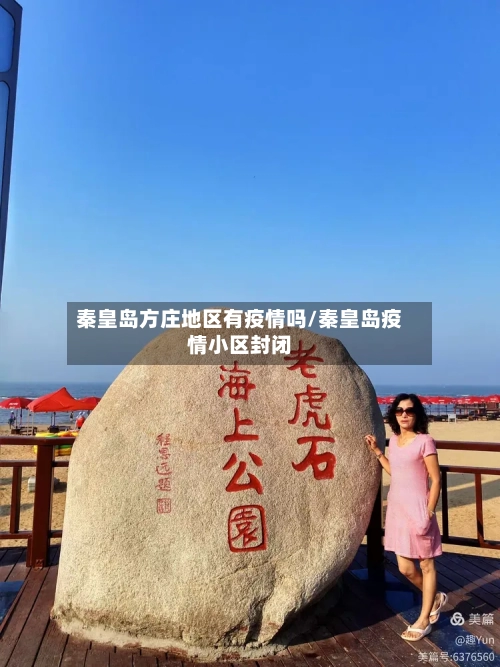 秦皇岛方庄地区有疫情吗/秦皇岛疫情小区封闭-第1张图片