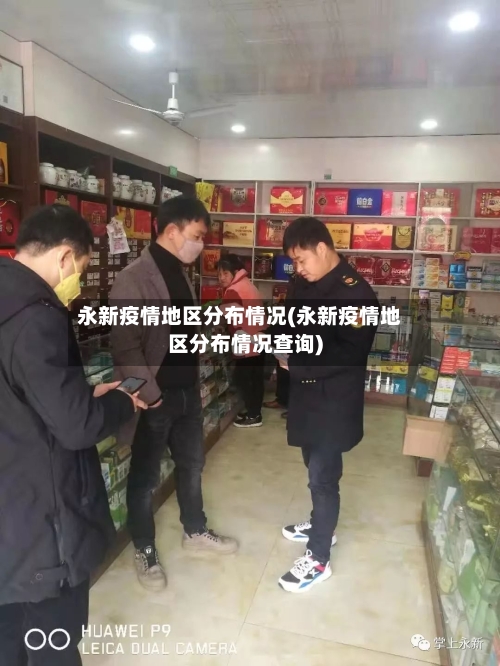 永新疫情地区分布情况(永新疫情地区分布情况查询)-第1张图片