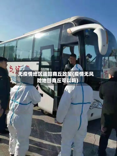 无疫情地区返回商丘政策(疫情无风险地回商丘可以吗)-第1张图片