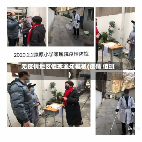 无疫情地区值班通知模板(疫情 值班)-第1张图片