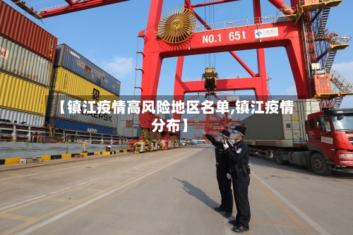 【镇江疫情高风险地区名单,镇江疫情分布】-第2张图片