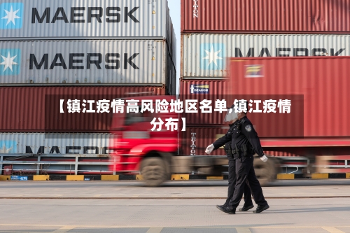 【镇江疫情高风险地区名单,镇江疫情分布】-第1张图片