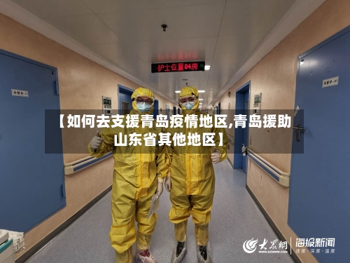 【如何去支援青岛疫情地区,青岛援助山东省其他地区】-第1张图片