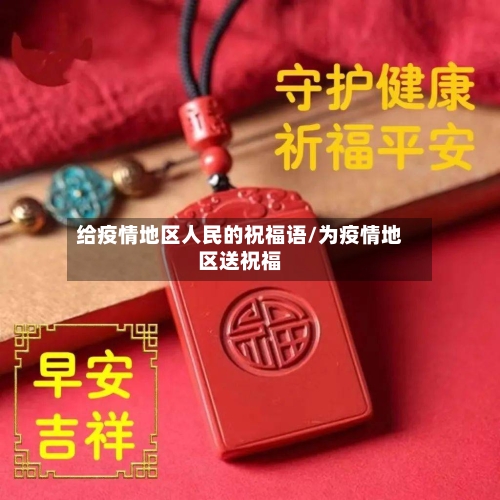 给疫情地区人民的祝福语/为疫情地区送祝福-第3张图片