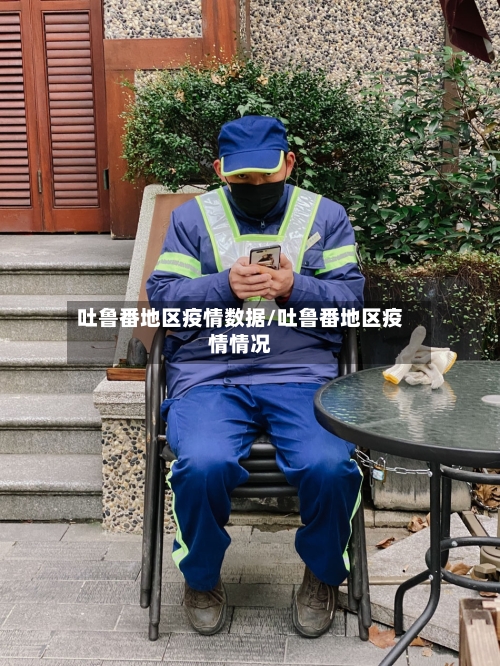 吐鲁番地区疫情数据/吐鲁番地区疫情情况-第1张图片