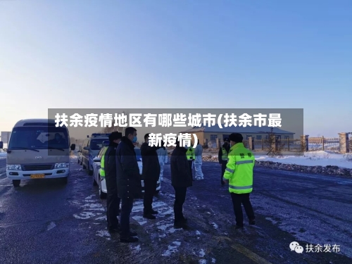 扶余疫情地区有哪些城市(扶余市最新疫情)-第2张图片
