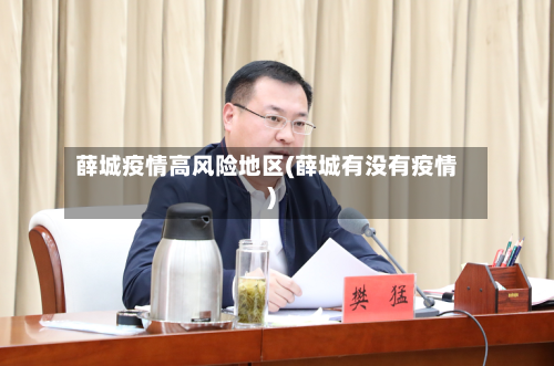 薛城疫情高风险地区(薛城有没有疫情)-第1张图片