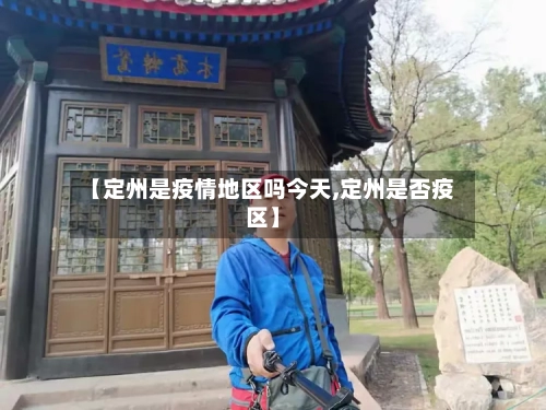 【定州是疫情地区吗今天,定州是否疫区】-第2张图片