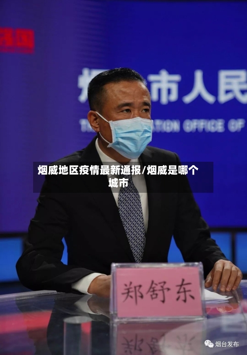 烟威地区疫情最新通报/烟威是哪个城市-第1张图片