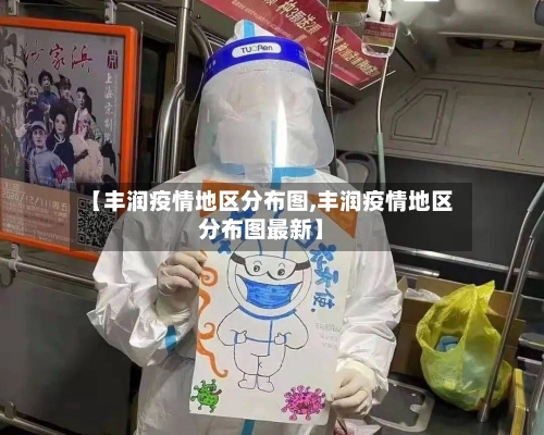 【丰润疫情地区分布图,丰润疫情地区分布图最新】-第1张图片