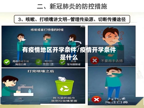 有疫情地区开学条件/疫情开学条件是什么-第1张图片