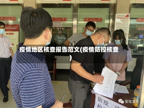 疫情地区核查报告范文(疫情防控核查)-第1张图片