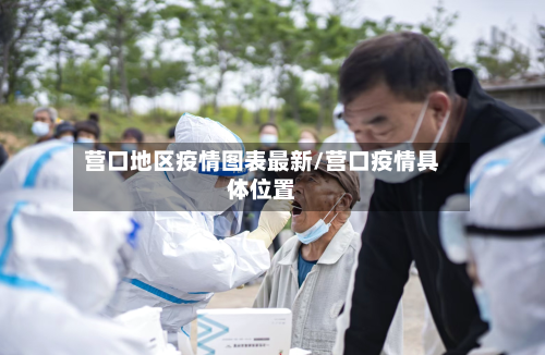 营口地区疫情图表最新/营口疫情具体位置-第1张图片