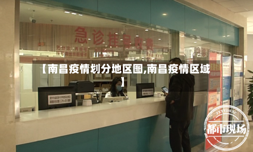 【南昌疫情划分地区图,南昌疫情区域】-第3张图片