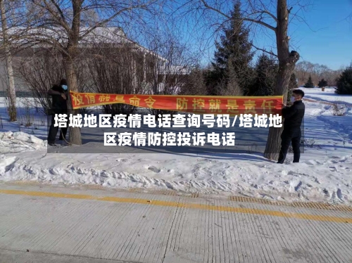 塔城地区疫情电话查询号码/塔城地区疫情防控投诉电话-第2张图片