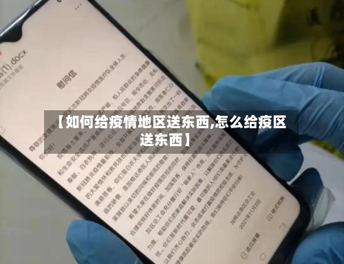 【如何给疫情地区送东西,怎么给疫区送东西】-第1张图片