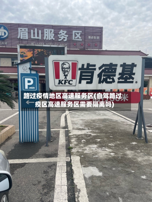路过疫情地区高速服务区(自驾路过疫区高速服务区需要隔离吗)-第1张图片