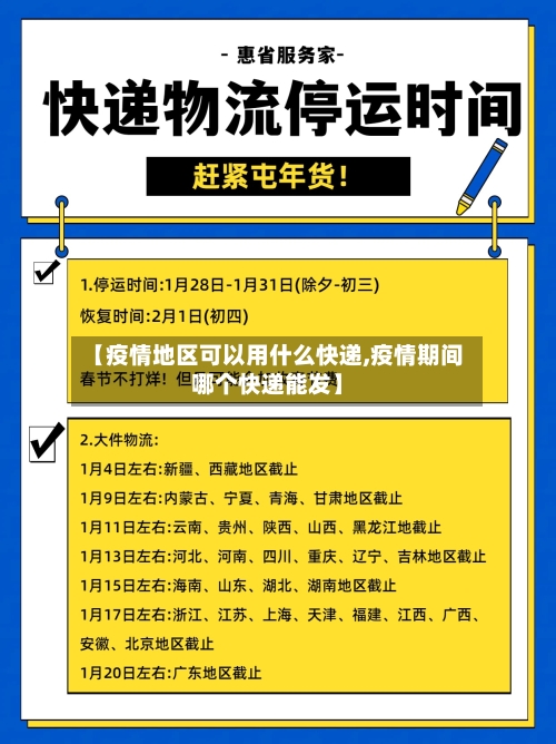 【疫情地区可以用什么快递,疫情期间哪个快递能发】-第1张图片