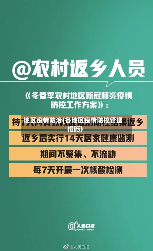 地区疫情防治(各地区疫情防控管理措施)-第2张图片