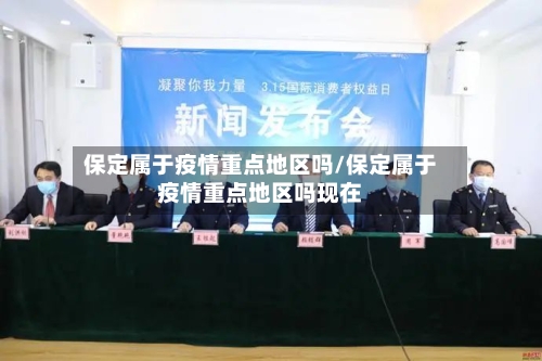 保定属于疫情重点地区吗/保定属于疫情重点地区吗现在-第1张图片