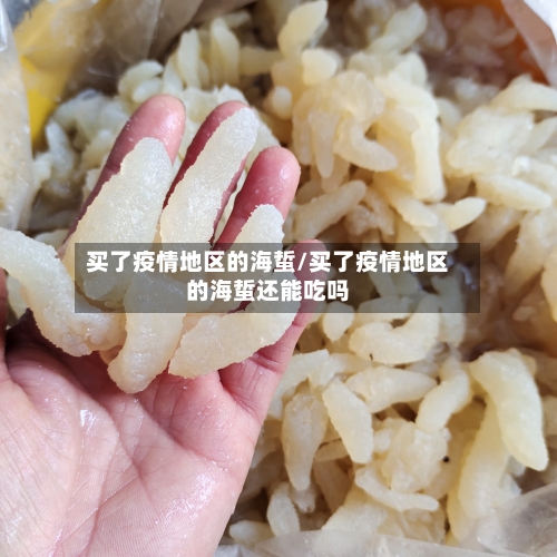买了疫情地区的海蜇/买了疫情地区的海蜇还能吃吗-第1张图片