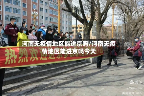 河南无疫情地区能进京吗/河南无疫情地区能进京吗今天-第2张图片