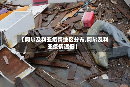 【阿尔及利亚疫情地区分布,阿尔及利亚疫情速报】-第1张图片