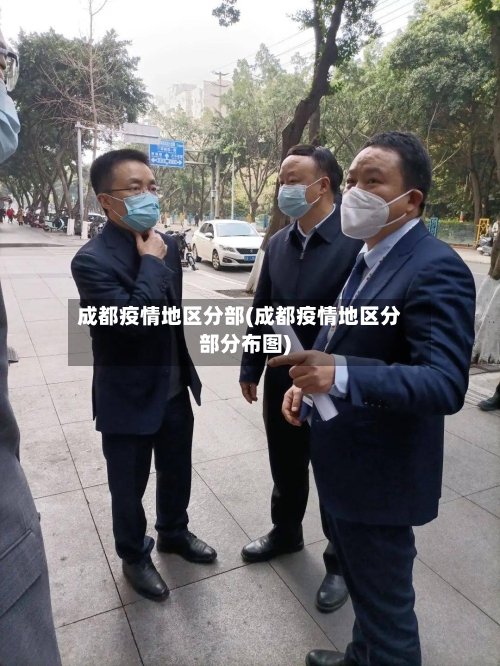 成都疫情地区分部(成都疫情地区分部分布图)-第1张图片