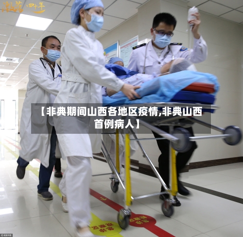 【非典期间山西各地区疫情,非典山西首例病人】-第2张图片