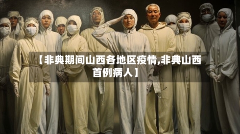 【非典期间山西各地区疫情,非典山西首例病人】-第3张图片