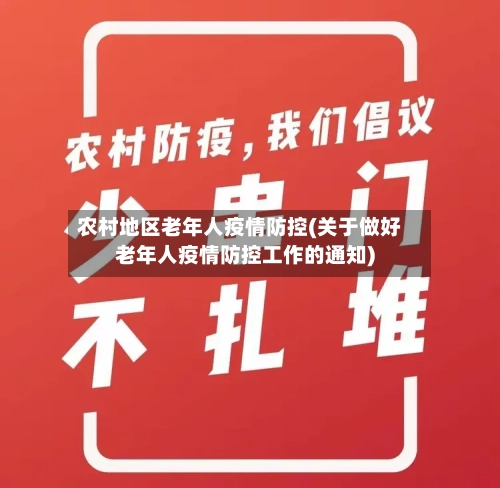 农村地区老年人疫情防控(关于做好老年人疫情防控工作的通知)-第2张图片