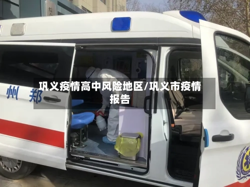 巩义疫情高中风险地区/巩义市疫情报告-第1张图片