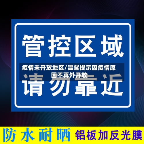 疫情未开放地区/温馨提示因疫情原因不再外开放-第1张图片