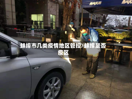 蚌埠市几类疫情地区管控/蚌埠是否疫区-第1张图片