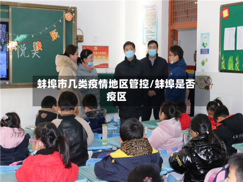 蚌埠市几类疫情地区管控/蚌埠是否疫区-第2张图片