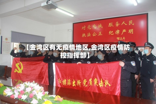 【金湾区有无疫情地区,金湾区疫情防控指挥部】-第2张图片