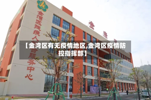 【金湾区有无疫情地区,金湾区疫情防控指挥部】-第1张图片