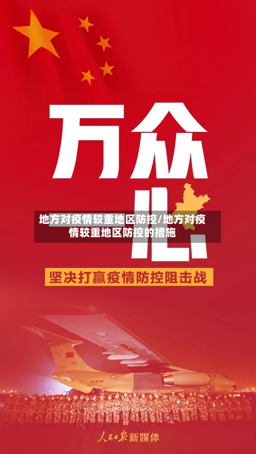 地方对疫情较重地区防控/地方对疫情较重地区防控的措施-第3张图片