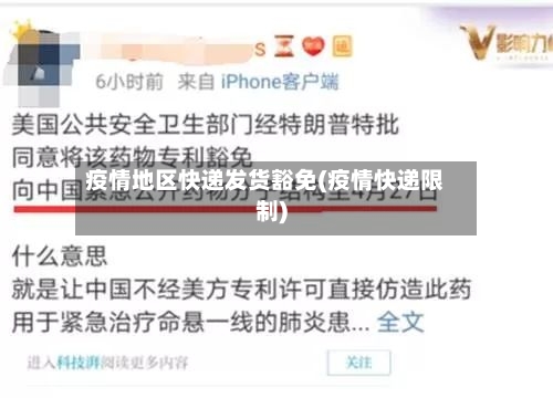 疫情地区快递发货豁免(疫情快递限制)-第3张图片
