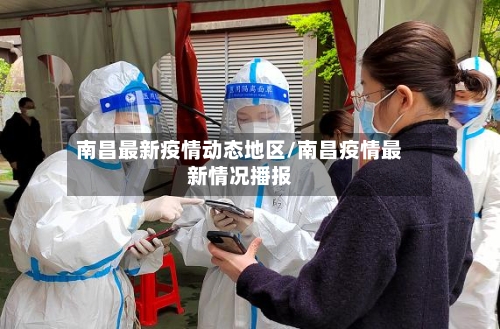 南昌最新疫情动态地区/南昌疫情最新情况播报-第2张图片