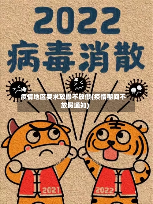 疫情地区要求放假不放假(疫情期间不放假通知)-第1张图片