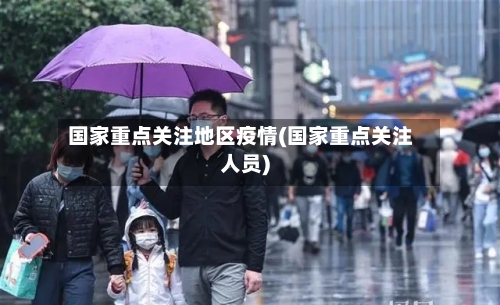 国家重点关注地区疫情(国家重点关注人员)-第1张图片