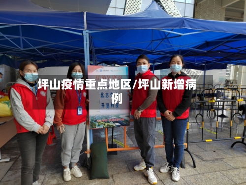 坪山疫情重点地区/坪山新增病例-第1张图片