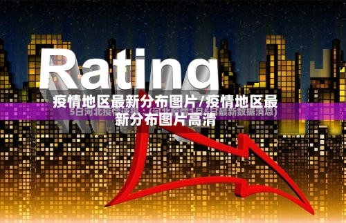 疫情地区最新分布图片/疫情地区最新分布图片高清-第1张图片